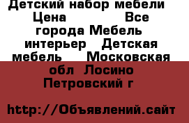 Детский набор мебели › Цена ­ 10 000 - Все города Мебель, интерьер » Детская мебель   . Московская обл.,Лосино-Петровский г.